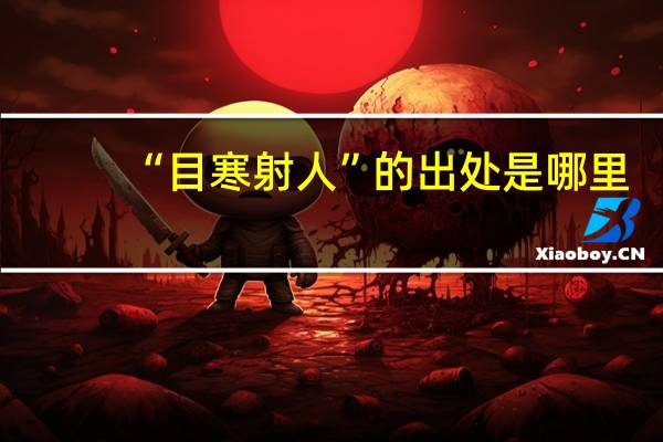 “目寒射人”的出处是哪里