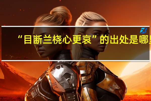 “目断兰桡心更哀”的出处是哪里