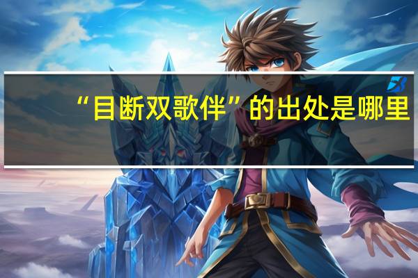 “目断双歌伴”的出处是哪里