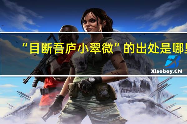 “目断吾庐小翠微”的出处是哪里