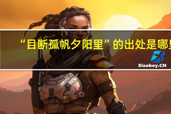 “目断孤帆夕阳里”的出处是哪里