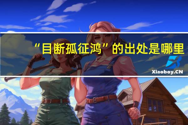 “目断孤征鸿”的出处是哪里