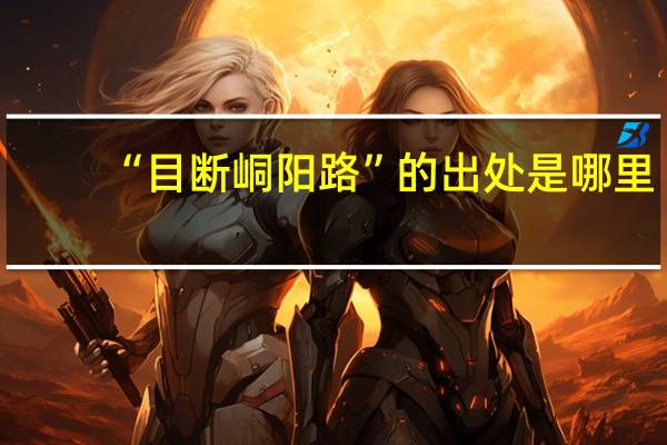 “目斷峒陽(yáng)路”的出處是哪里