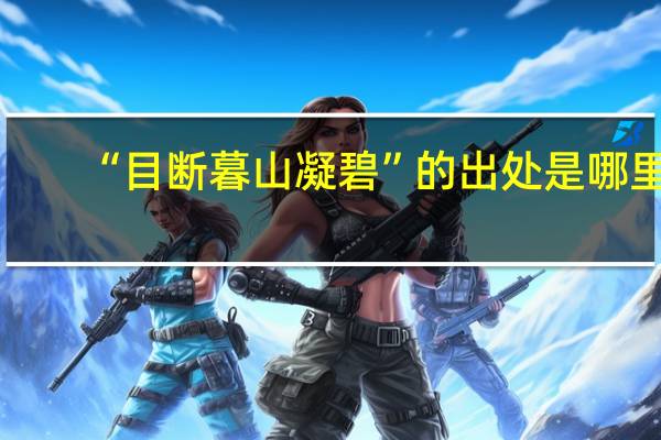 “目断暮山凝碧”的出处是哪里