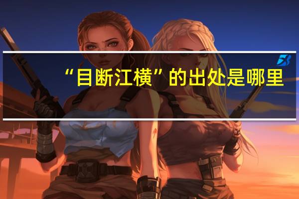 “目断江横”的出处是哪里