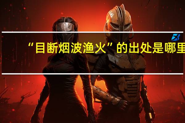 “目断烟波渔火”的出处是哪里