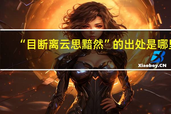 “目断离云思黯然”的出处是哪里