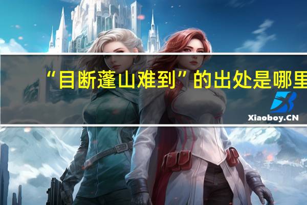 “目断蓬山难到”的出处是哪里