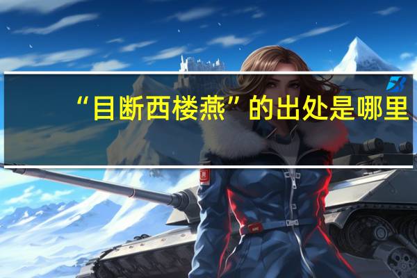 “目断西楼燕”的出处是哪里