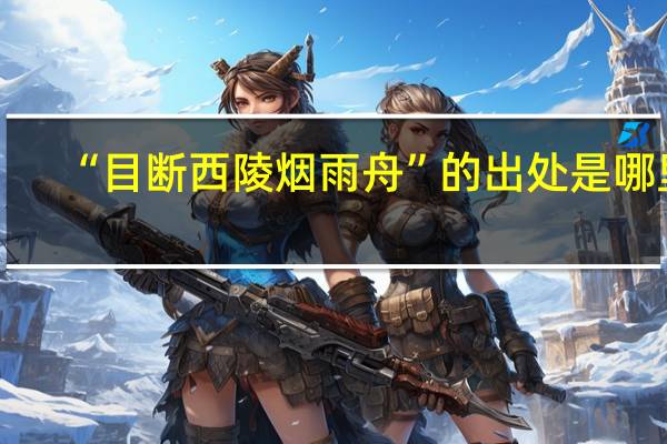 “目断西陵烟雨舟”的出处是哪里