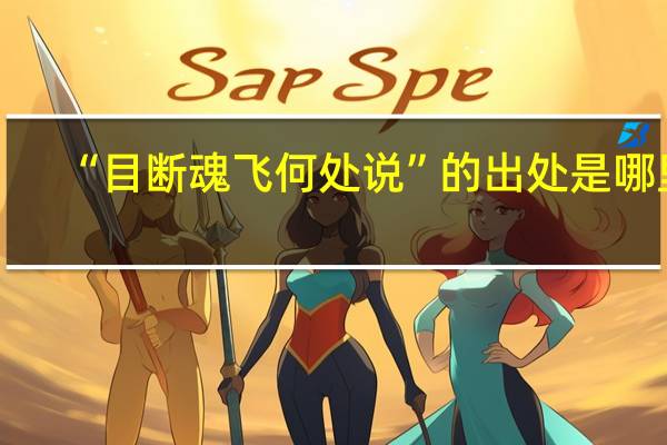 “目断魂飞何处说”的出处是哪里