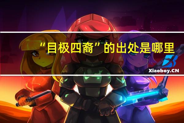 “目极四裔”的出处是哪里