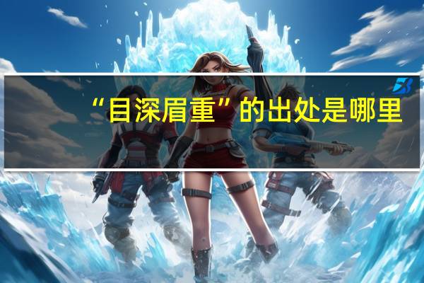 “目深眉重”的出处是哪里