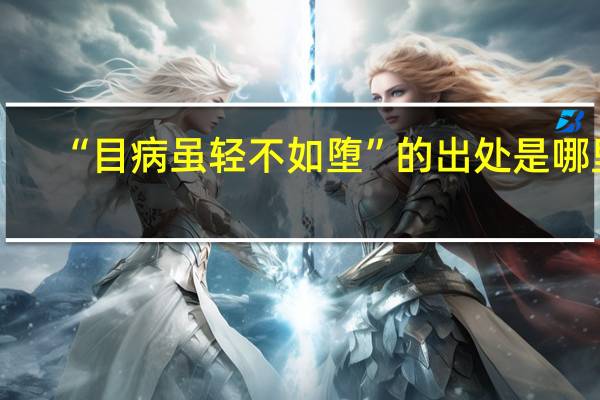“目病虽轻不如堕”的出处是哪里