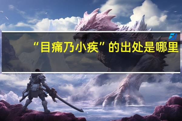 “目痛乃小疾”的出处是哪里