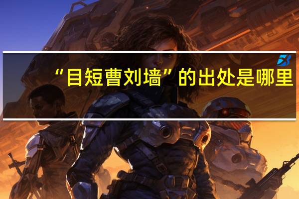 “目短曹刘墙”的出处是哪里