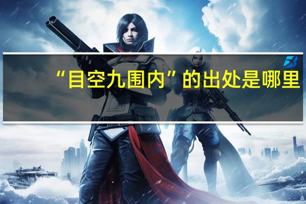 “目空九围内”的出处是哪里