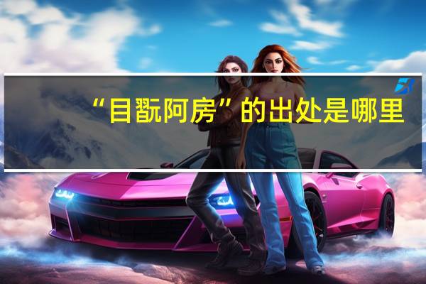“目翫阿房”的出处是哪里