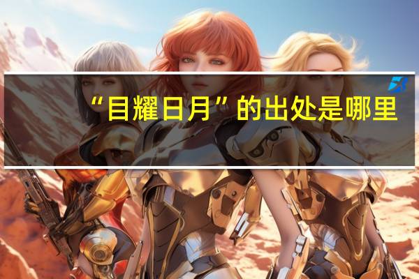 “目耀日月”的出处是哪里