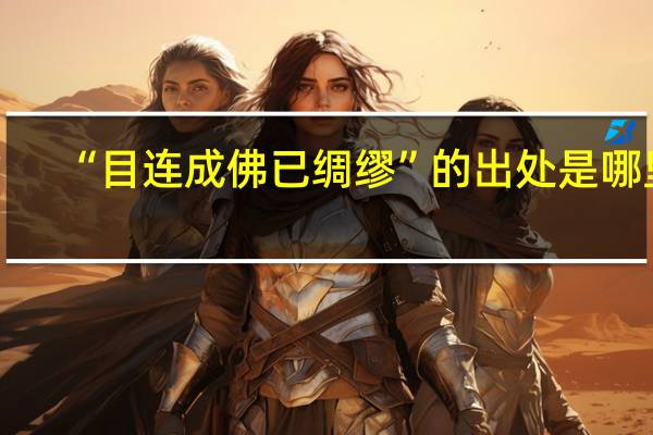 “目连成佛已绸缪”的出处是哪里