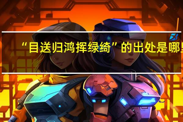 “目送归鸿挥绿绮”的出处是哪里