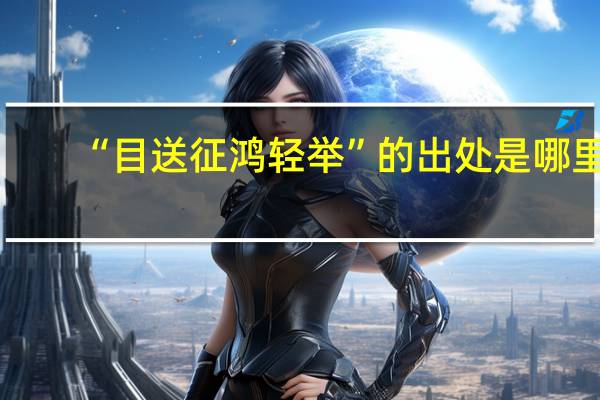“目送征鸿轻举”的出处是哪里