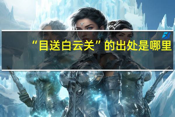 “目送白云关”的出处是哪里