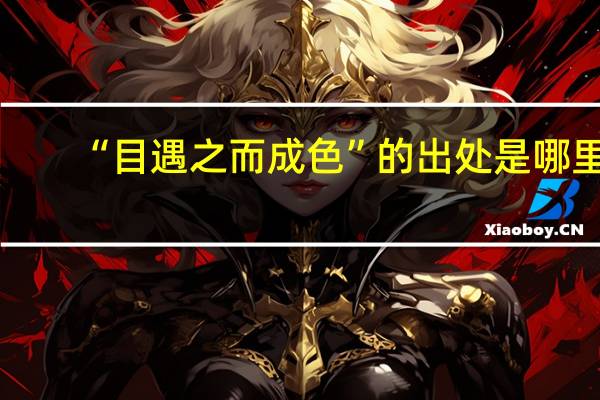 “目遇之而成色”的出处是哪里