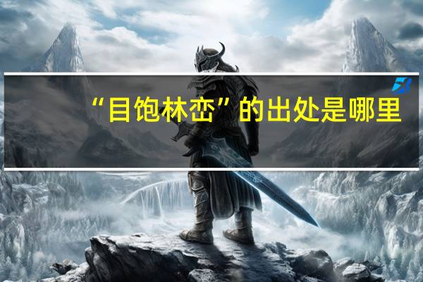“目饱林峦”的出处是哪里