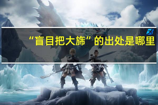 “盲目把大旆”的出处是哪里