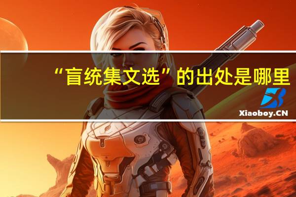 “盲统集文选”的出处是哪里