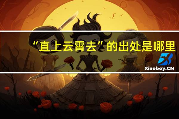 “直上云霄去”的出处是哪里
