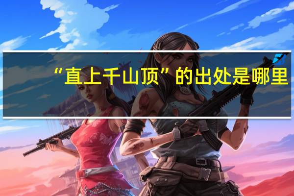 “直上千山顶”的出处是哪里