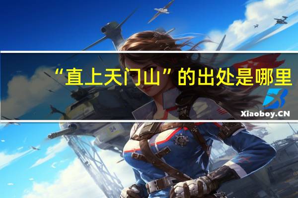 “直上天门山”的出处是哪里