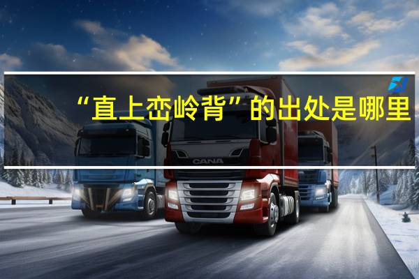 “直上峦岭背”的出处是哪里
