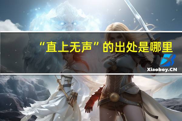 “直上无声”的出处是哪里