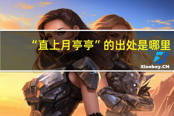 “直上月亭亭”的出处是哪里