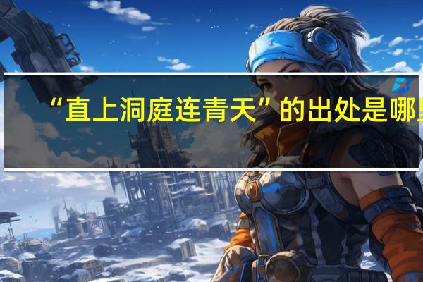 “直上洞庭连青天”的出处是哪里