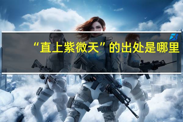 “直上紫微天”的出处是哪里