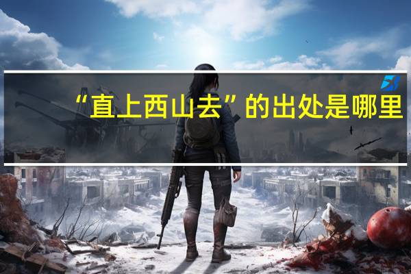 “直上西山去”的出处是哪里
