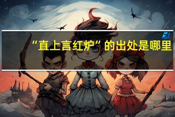 “直上言红炉”的出处是哪里