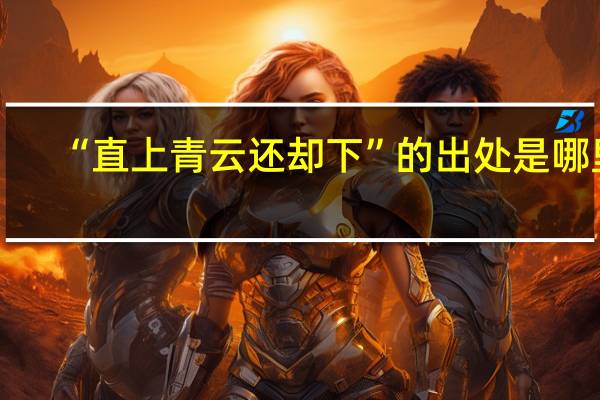 “直上青云还却下”的出处是哪里