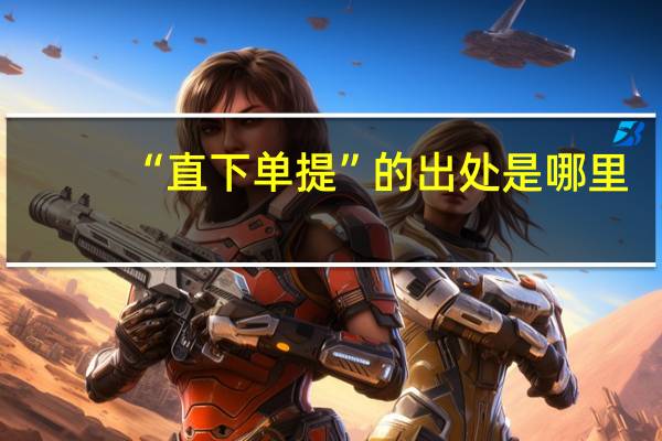 “直下单提”的出处是哪里