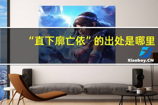 “直下廓亡依”的出处是哪里