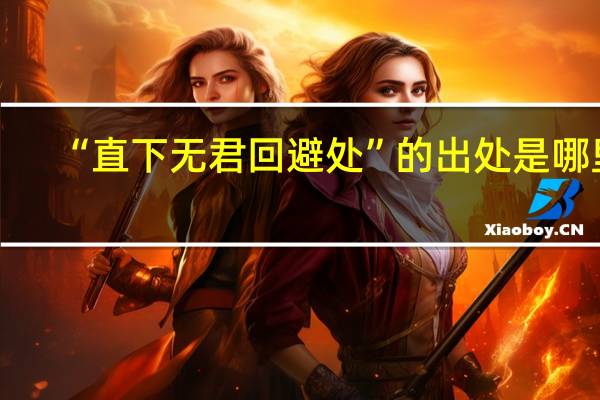 “直下无君回避处”的出处是哪里