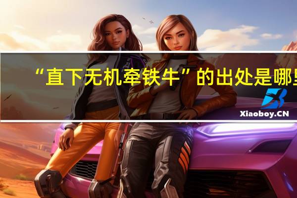 “直下无机牵铁牛”的出处是哪里