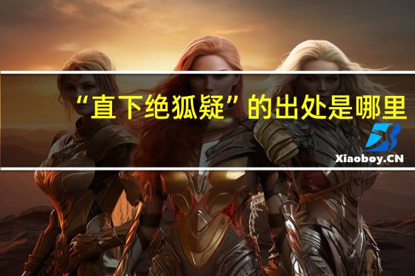 “直下绝狐疑”的出处是哪里