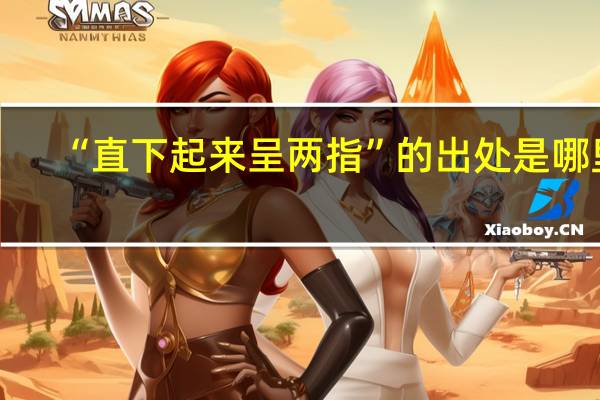 “直下起来呈两指”的出处是哪里