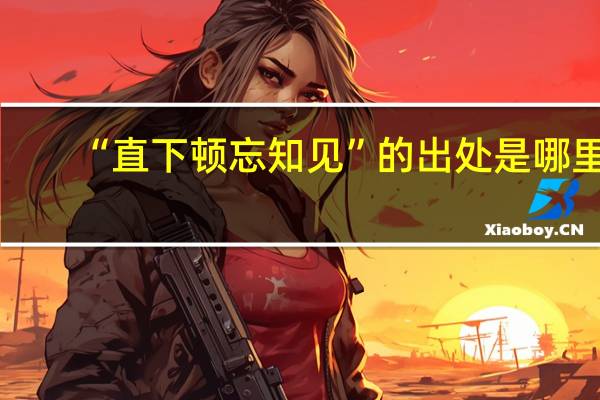 “直下顿忘知见”的出处是哪里