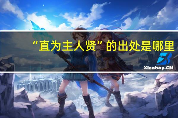 “直为主人贤”的出处是哪里